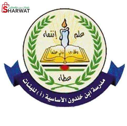 مدرسة بنات ابن خلدون الاساسية