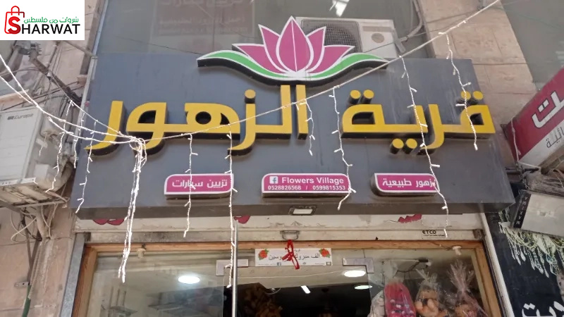 قرية الزهور