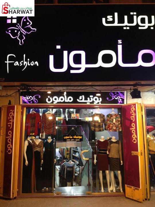 بوتيك مأمون للالبسة