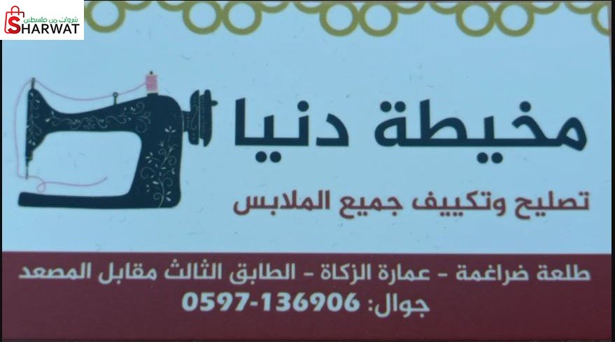 مخيطة دنيا