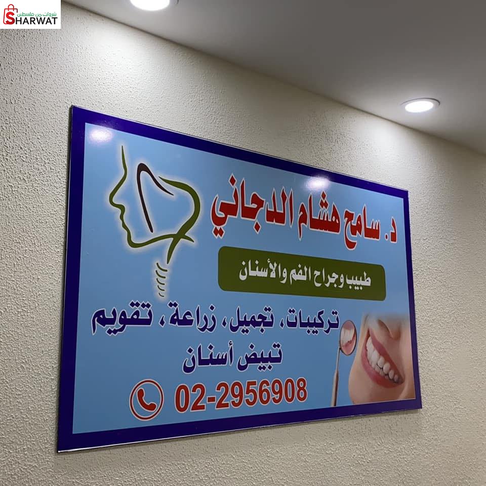 عيادة د. سامح الدجاني