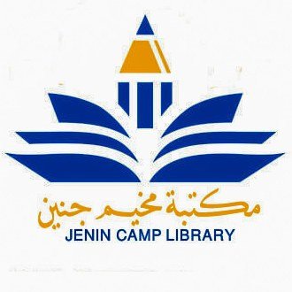 مكتبة مخيم جنين