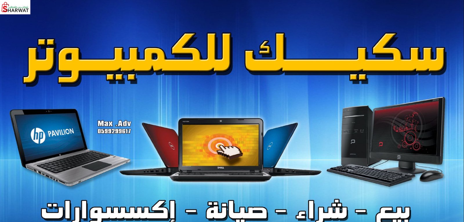 سكيك للكمبيوتر