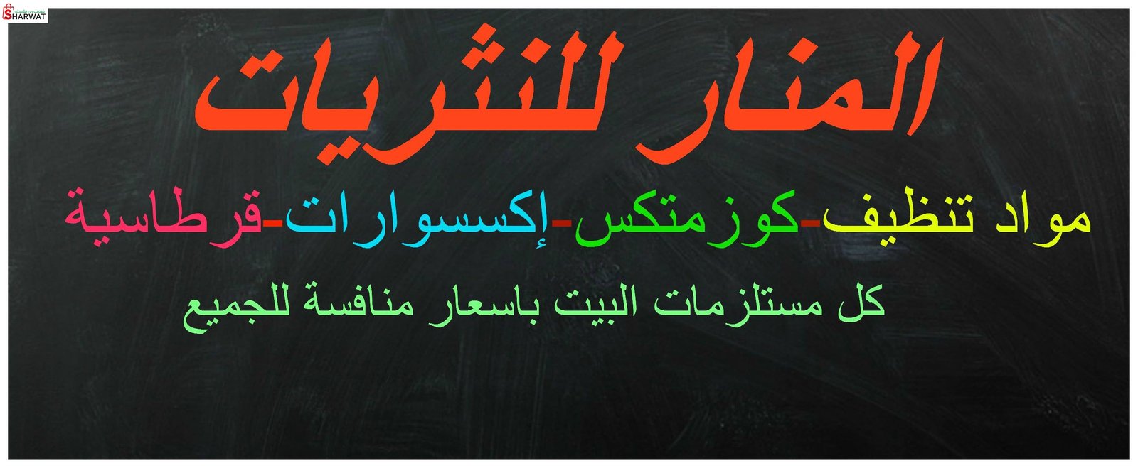 المنار للنثريات