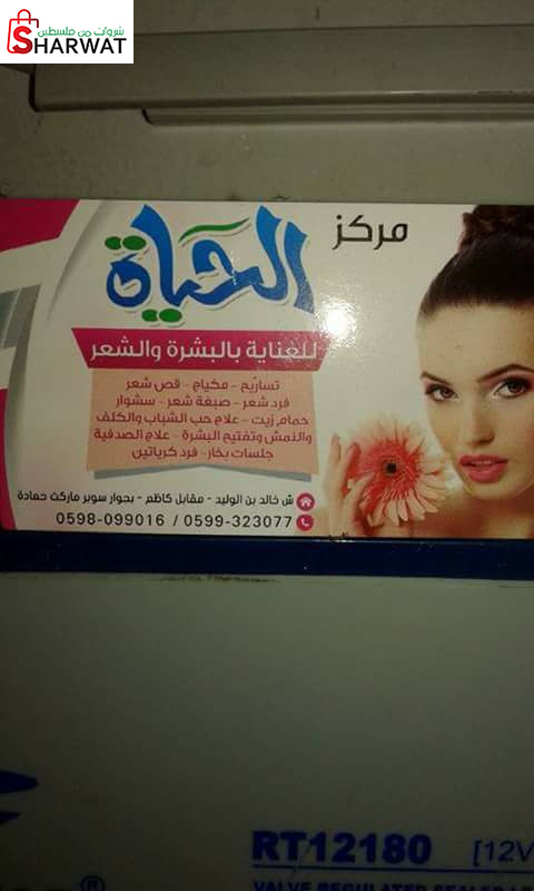 مركز حياة للعناية بالبشرة والشعر