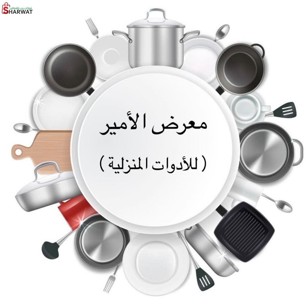 معرض الأمير للادوات المنزلية