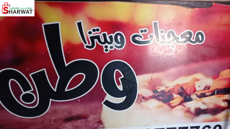 معجنات وبيتزا وطن