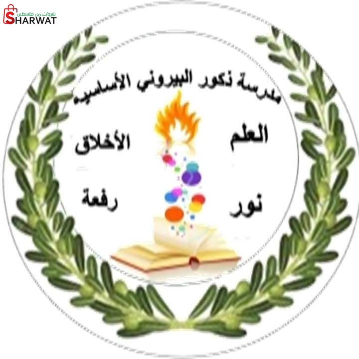 مدرسة ذكور البيروني الاساسية