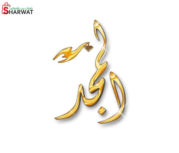 المجد لصياغة وتجارة الذهب والمجوهرات