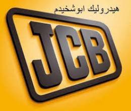هيدروليك ابو شخيدم لقطع جي سي بي