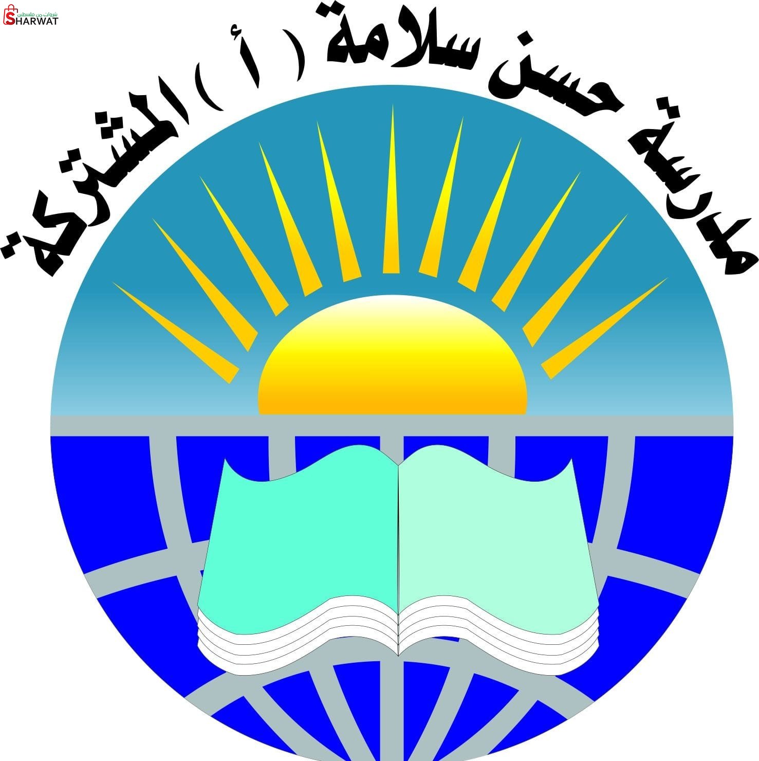 مدرسة حسن سلامة الاساسية