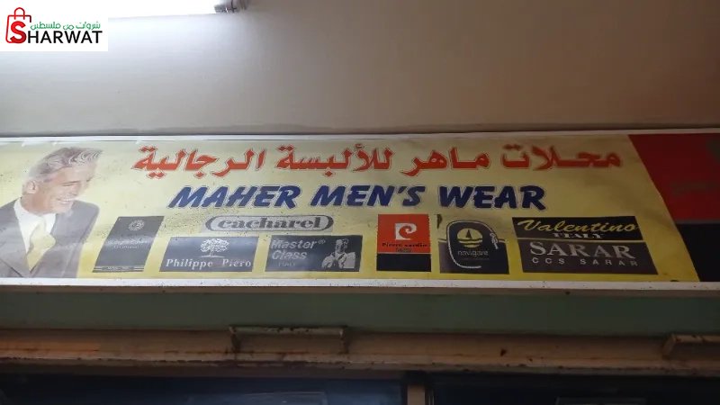 محلات ماهر للألبسة الرجالية