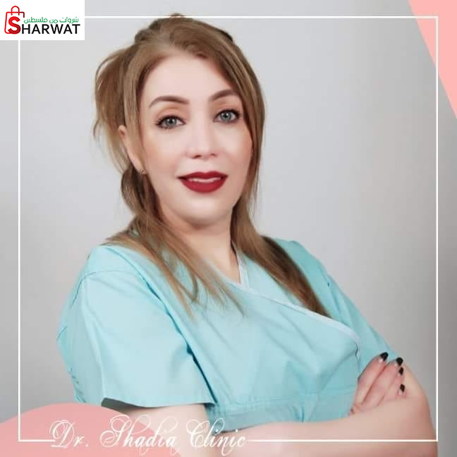 عيادة دكتورة شادية صوفان للتجميل