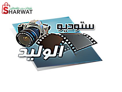 ستوديو ومعمل الوليد