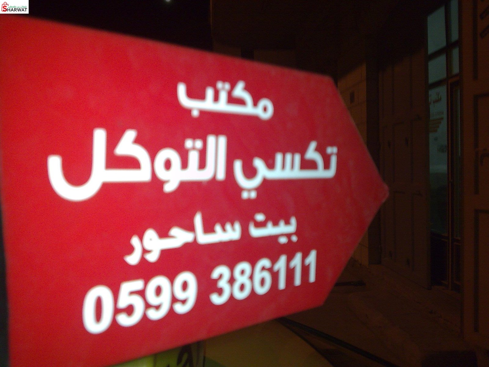 مكتب تاكسي التوكل