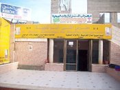 معرض المنى ( ابو ثلجية )