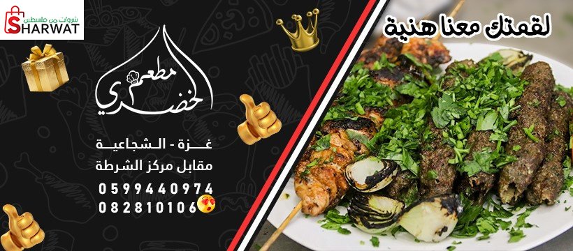 مطعم الخضري