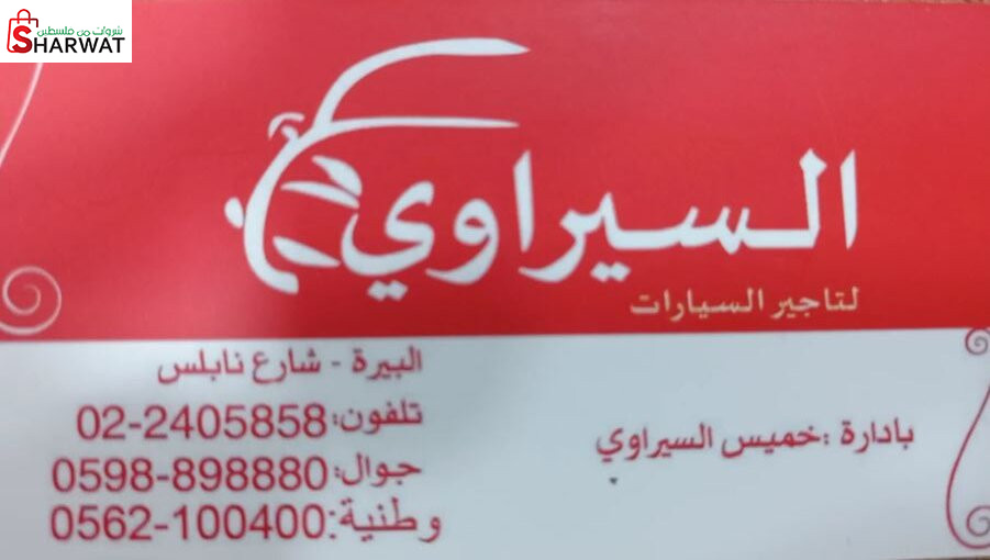 السيراوي لتأجير السيارات