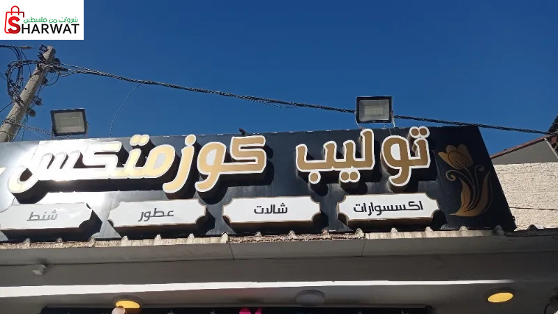 توليب كوزمتكس