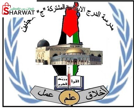 مدرسة الدرج الابتدائية المشتركة