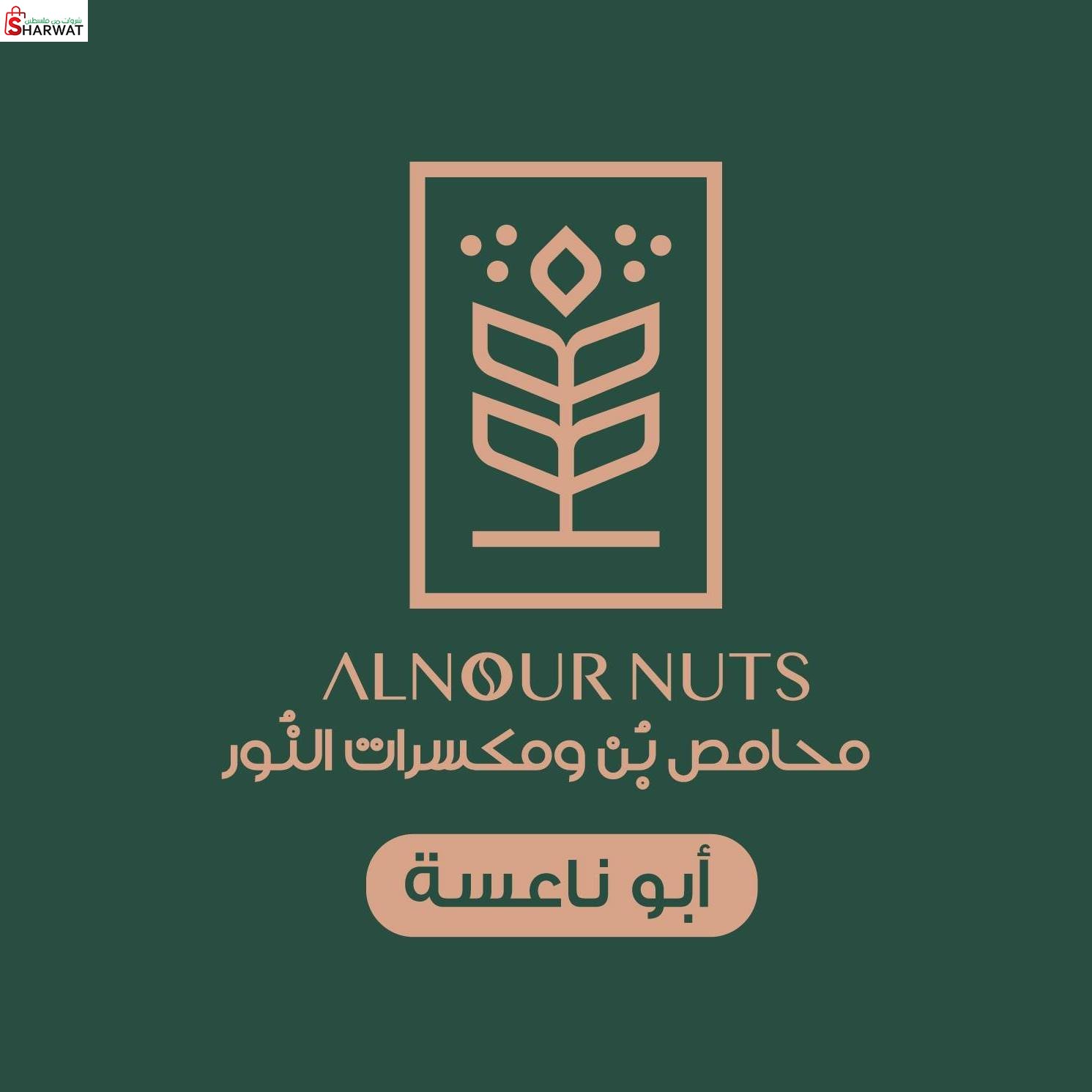 محامص النور