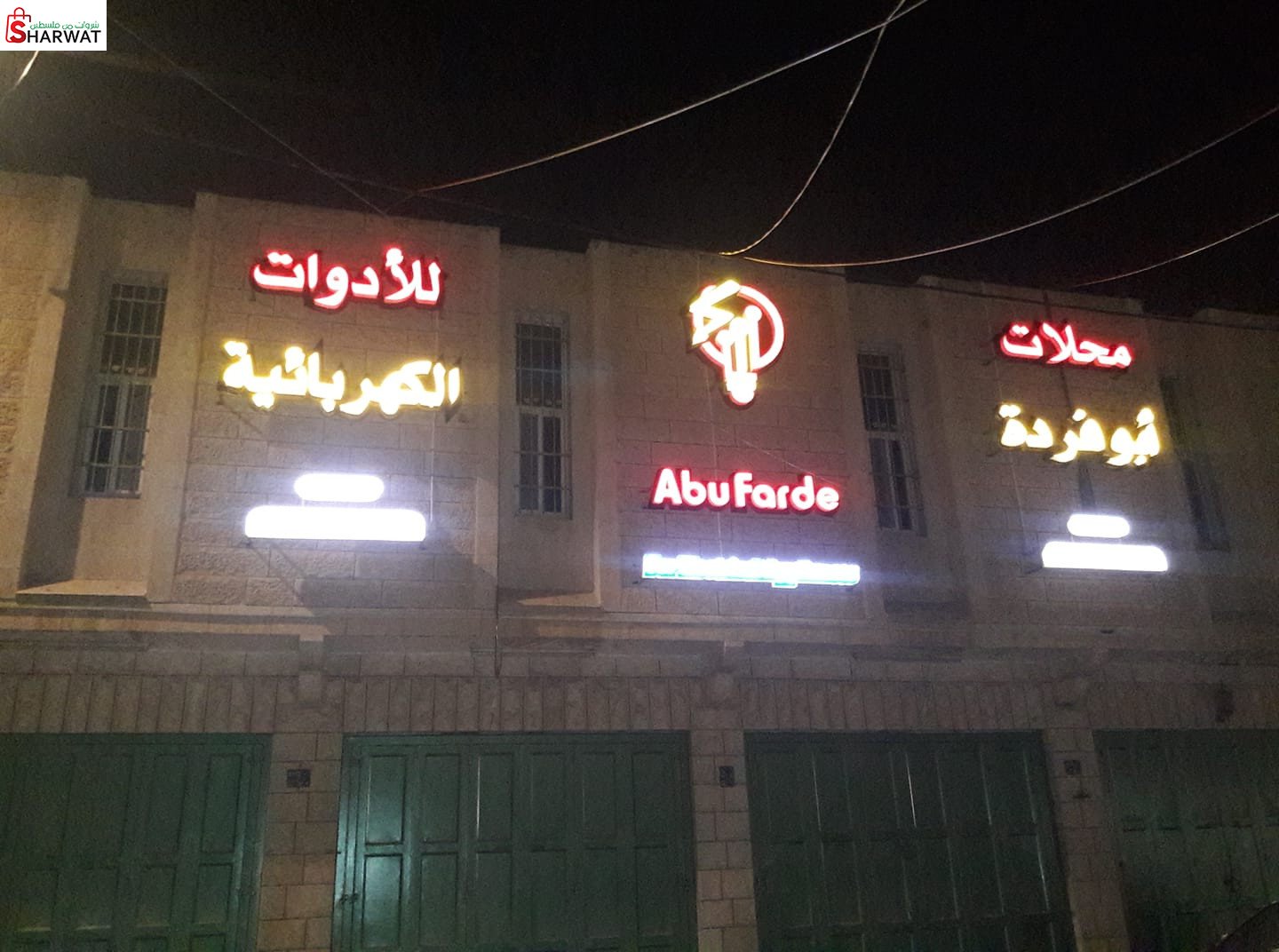 محلات ابو فردة للادوات الكهربائية