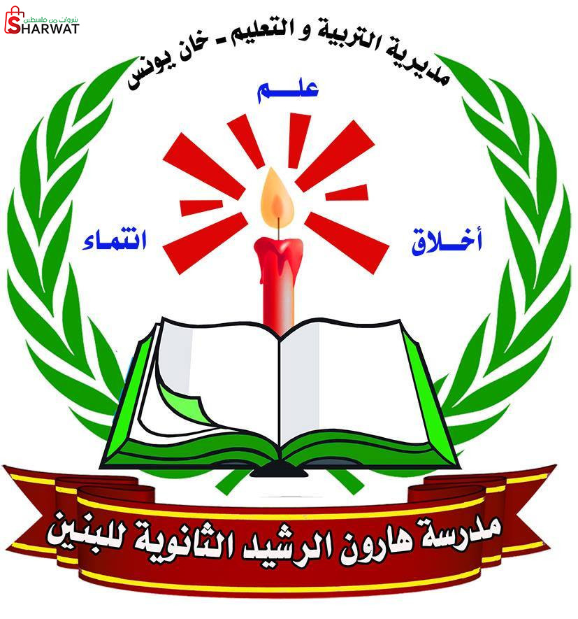 مدرسة هارون الرشيد الثانوية للبنين