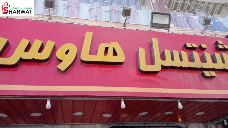 شنيتسل هاوس