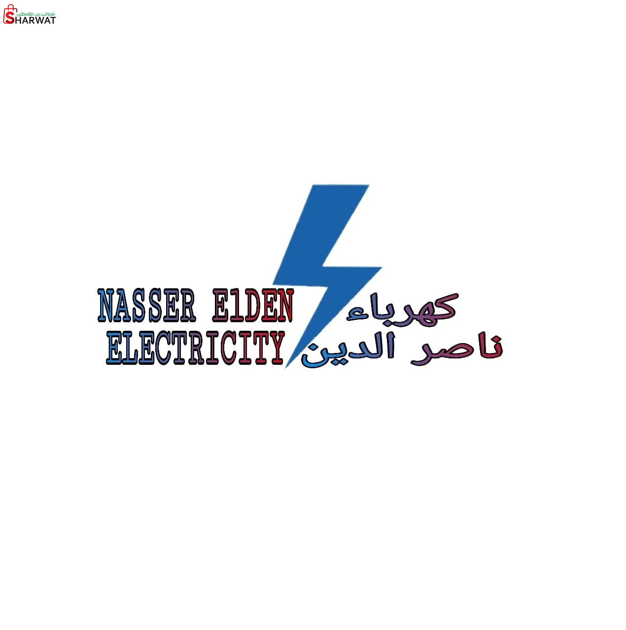 كهرباء ناصر الدين