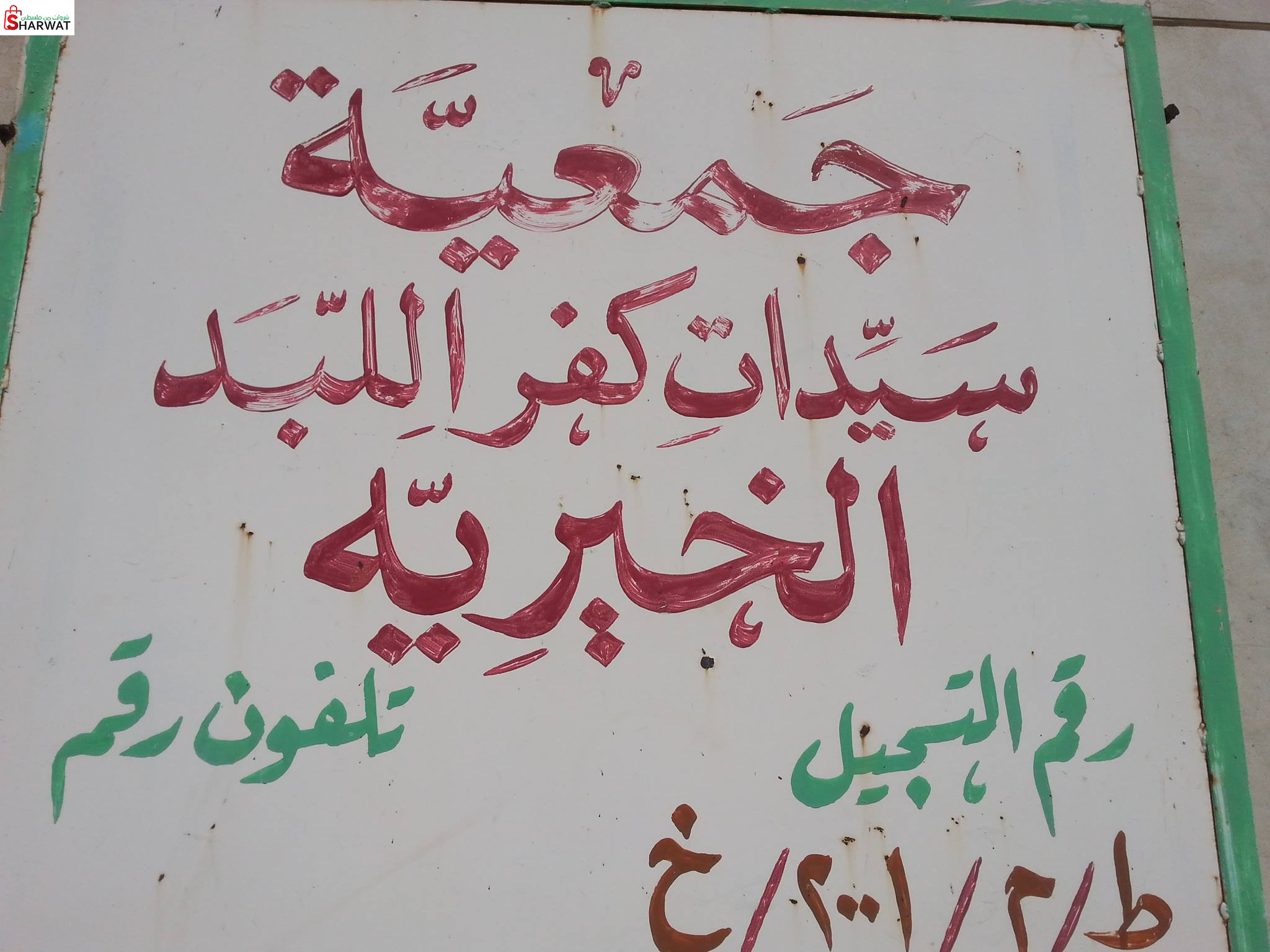 جمعية سيدات كفر اللبد الخيرية