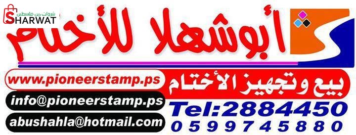 مؤسسة ابو شهلا للطباعة والاختام