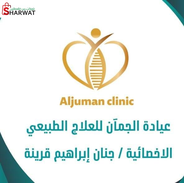 Aljuman clinic عيادة الجمآن للعلا...
