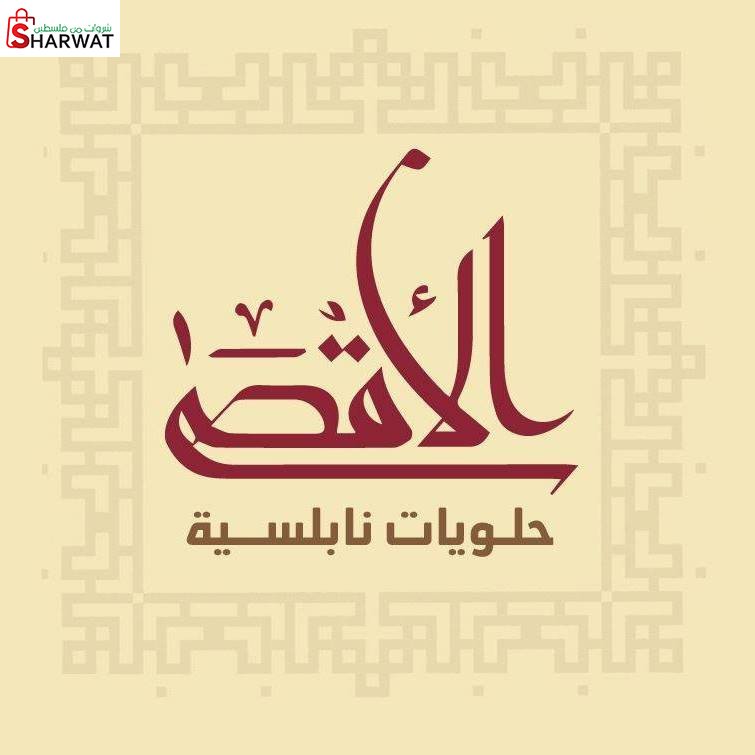 حلويات الاقصى النابلسية