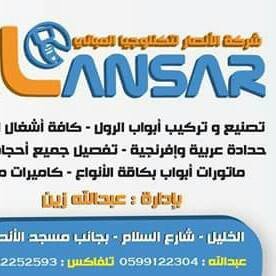 الانصار للحدادة