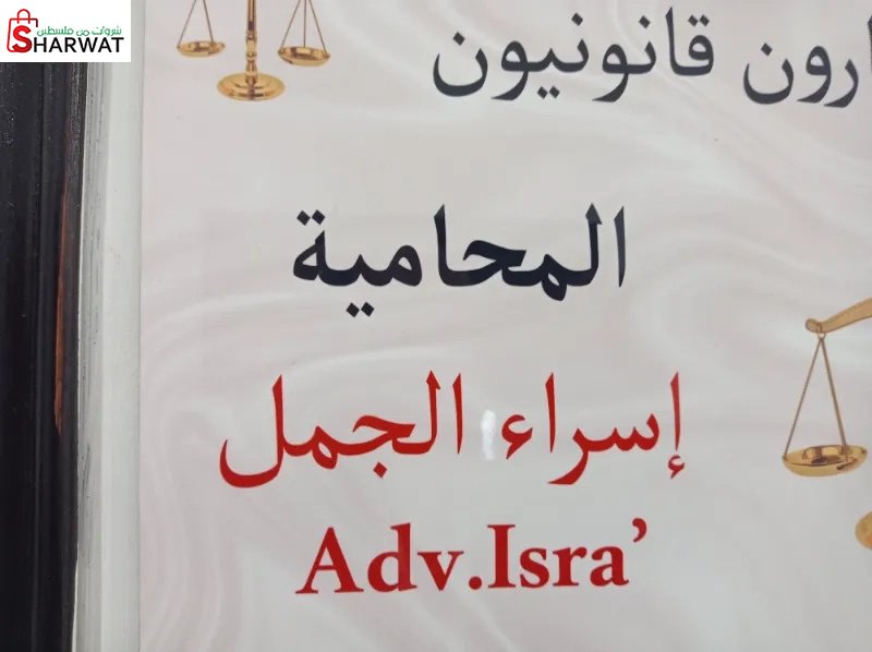 المحامية اسراء الجمل