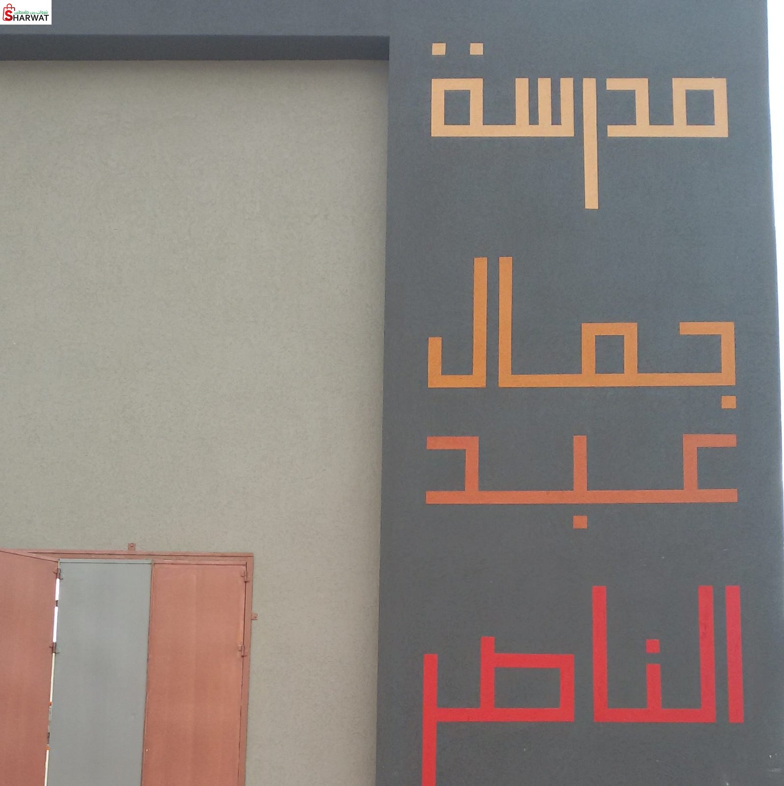 مدرسة جمال عبد الناصر الثانوية للبنين