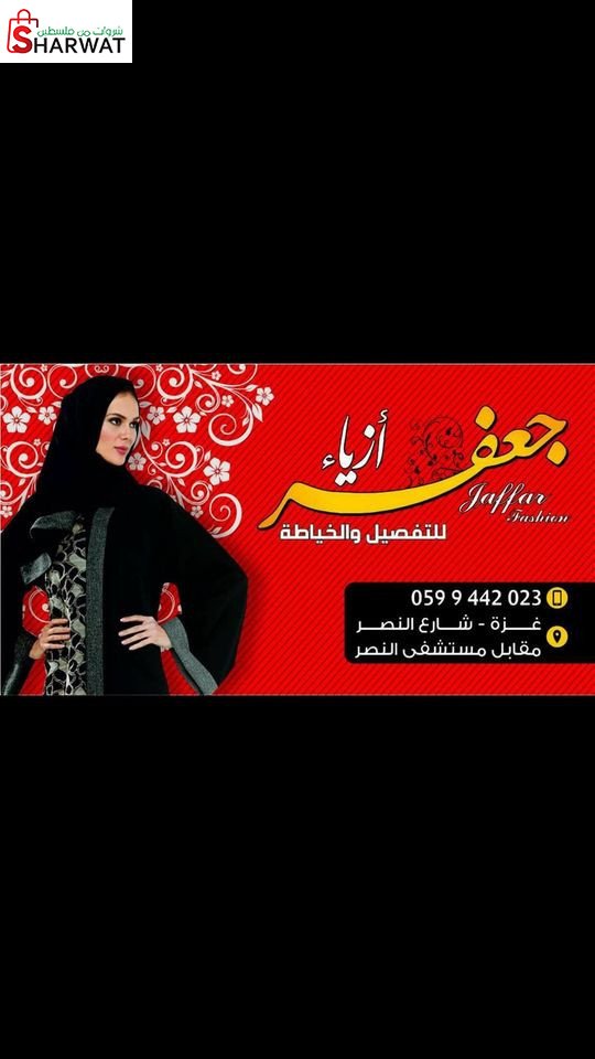 ازياء جعفر للتفصيل والخياطة
