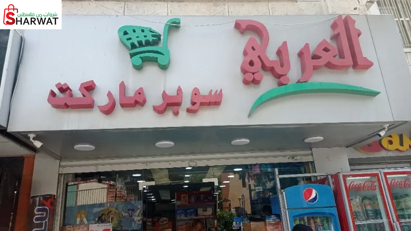 سوبر ماركت العربي