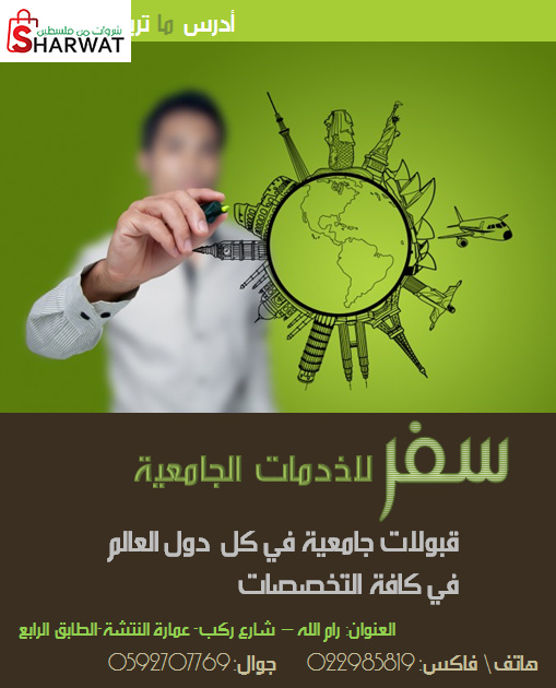 سفر للخدمات الجامعية