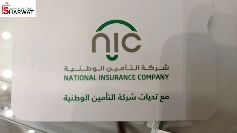 التأمين الوطنية