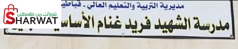 مدرسة الشهيد فريد غنام الاساسية للبنين