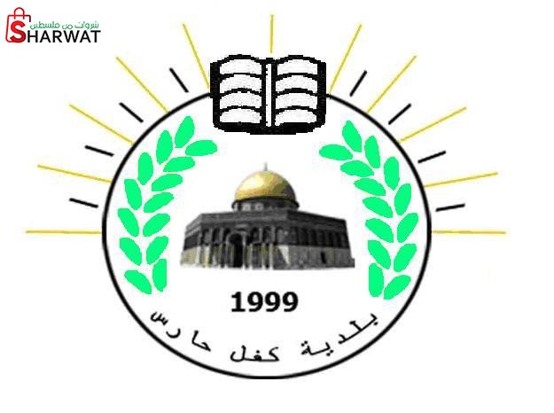 بلدية كفل حارس