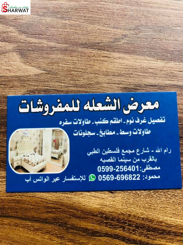 معرض الشعلة للمفروشات