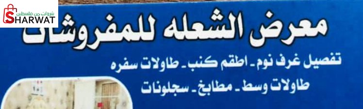 معرض الشعلة للمفروشات