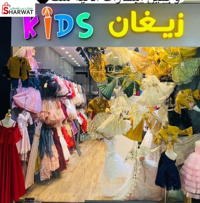 محلات زيغان التجارية