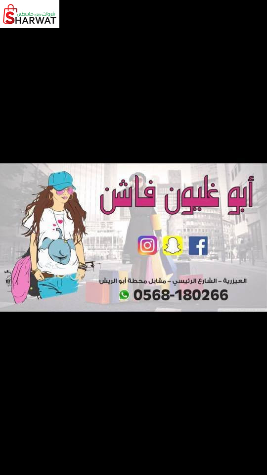 ابو غليون فاشن