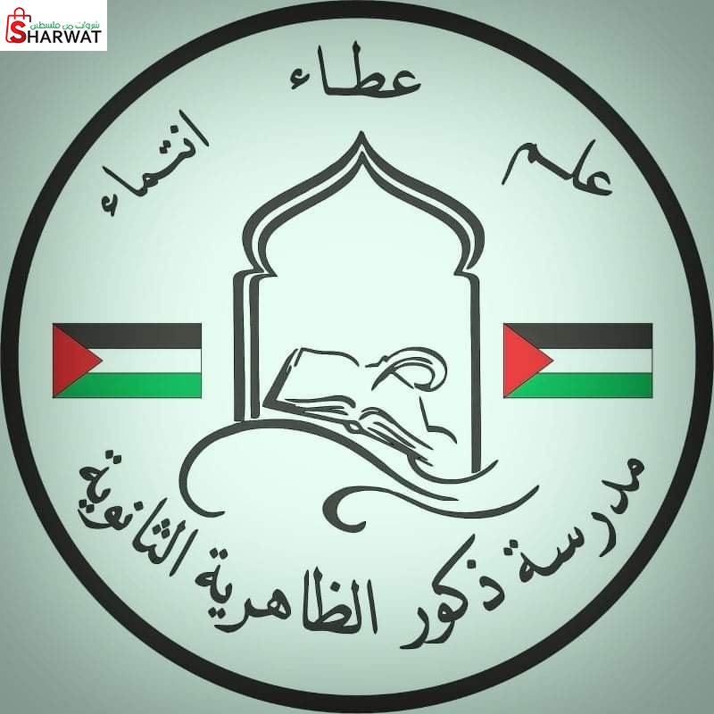 مدرسة ذكور الظاهرية الثانوية