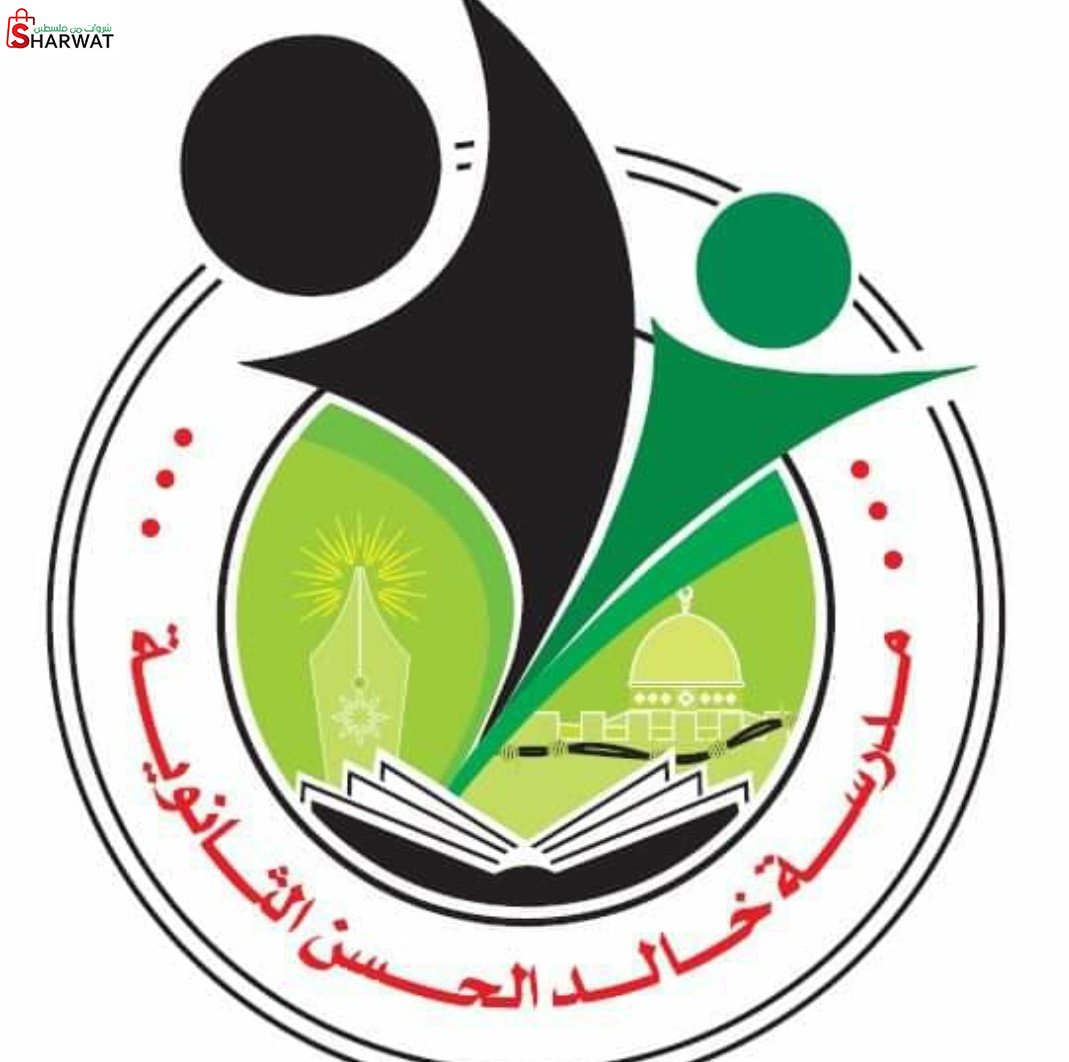 مدرسة خالد الحسن الثانوية للبنين