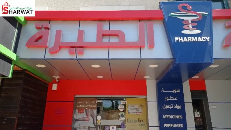 صيدلية الطيرة