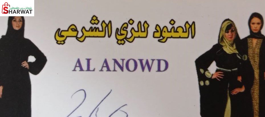 العنود للزي الشرعي